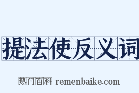 提法使反义词是什么意思的图片